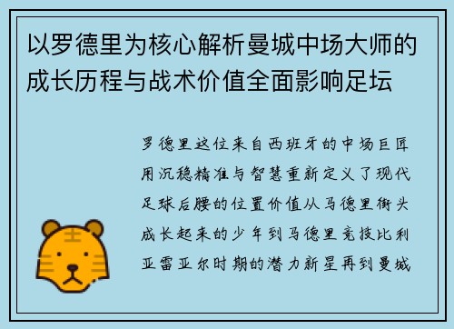 以罗德里为核心解析曼城中场大师的成长历程与战术价值全面影响足坛 以罗德里为核心解析曼城中场大师的成长历程与战术价值全面影响足坛