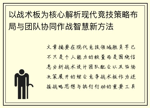 以战术板为核心解析现代竞技策略布局与团队协同作战智慧新方法 以战术板为核心解析现代竞技策略布局与团队协同作战智慧新方法
