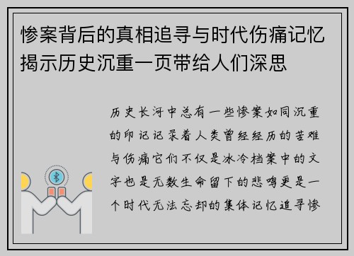 惨案背后的真相追寻与时代伤痛记忆揭示历史沉重一页带给人们深思 惨案背后的真相追寻与时代伤痛记忆揭示历史沉重一页带给人们深思