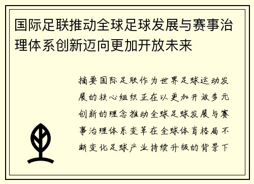 国际足联推动全球足球发展与赛事治理体系创新迈向更加开放未来