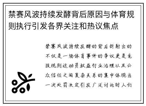 禁赛风波持续发酵背后原因与体育规则执行引发各界关注和热议焦点 禁赛风波持续发酵背后原因与体育规则执行引发各界关注和热议焦点