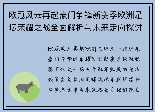 欧冠风云再起豪门争锋新赛季欧洲足坛荣耀之战全面解析与未来走向探讨 欧冠风云再起豪门争锋新赛季欧洲足坛荣耀之战全面解析与未来走向探讨