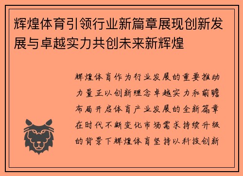 辉煌体育引领行业新篇章展现创新发展与卓越实力共创未来新辉煌