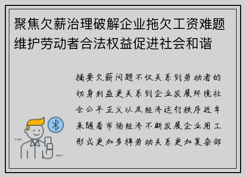 聚焦欠薪治理破解企业拖欠工资难题维护劳动者合法权益促进社会和谐