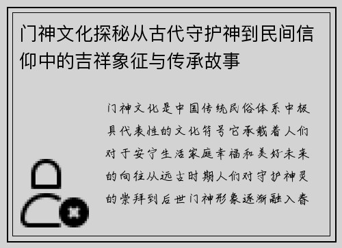 门神文化探秘从古代守护神到民间信仰中的吉祥象征与传承故事