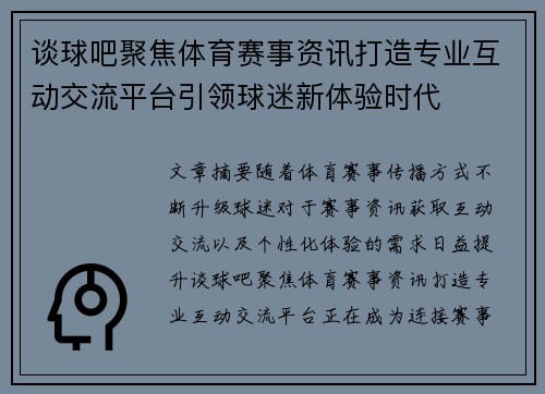 谈球吧聚焦体育赛事资讯打造专业互动交流平台引领球迷新体验时代