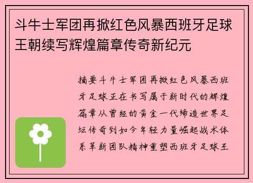 斗牛士军团再掀红色风暴西班牙足球王朝续写辉煌篇章传奇新纪元 斗牛士军团再掀红色风暴西班牙足球王朝续写辉煌篇章传奇新纪元