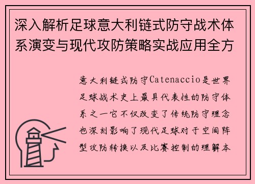 深入解析足球意大利链式防守战术体系演变与现代攻防策略实战应用全方位指南 深入解析足球意大利链式防守战术体系演变与现代攻防策略实战应用全方位指南