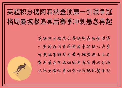 英超积分榜阿森纳登顶第一引领争冠格局曼城紧追其后赛季冲刺悬念再起 英超积分榜阿森纳登顶第一引领争冠格局曼城紧追其后赛季冲刺悬念再起