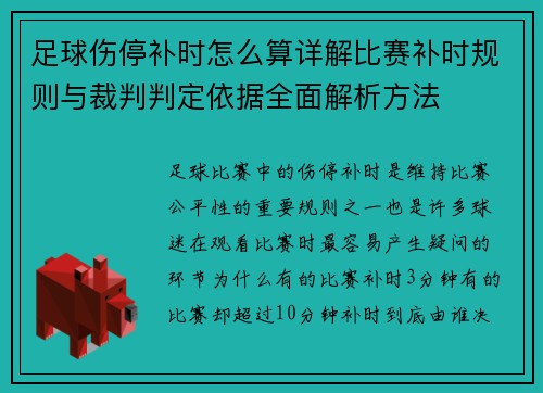 足球伤停补时怎么算详解比赛补时规则与裁判判定依据全面解析方法 足球伤停补时怎么算详解比赛补时规则与裁判判定依据全面解析方法