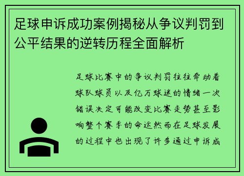 足球申诉成功案例揭秘从争议判罚到公平结果的逆转历程全面解析 足球申诉成功案例揭秘从争议判罚到公平结果的逆转历程全面解析