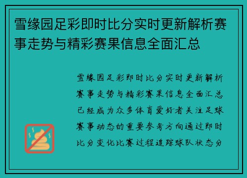 雪缘园足彩即时比分实时更新解析赛事走势与精彩赛果信息全面汇总 雪缘园足彩即时比分实时更新解析赛事走势与精彩赛果信息全面汇总